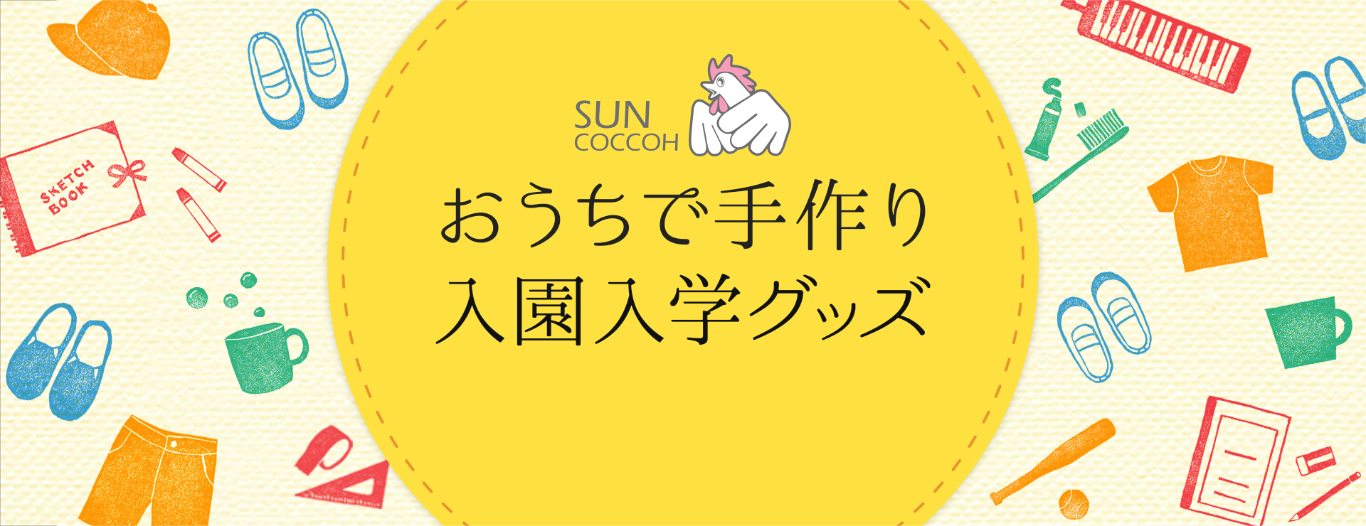 おうちで手作り 入園入学グッズ