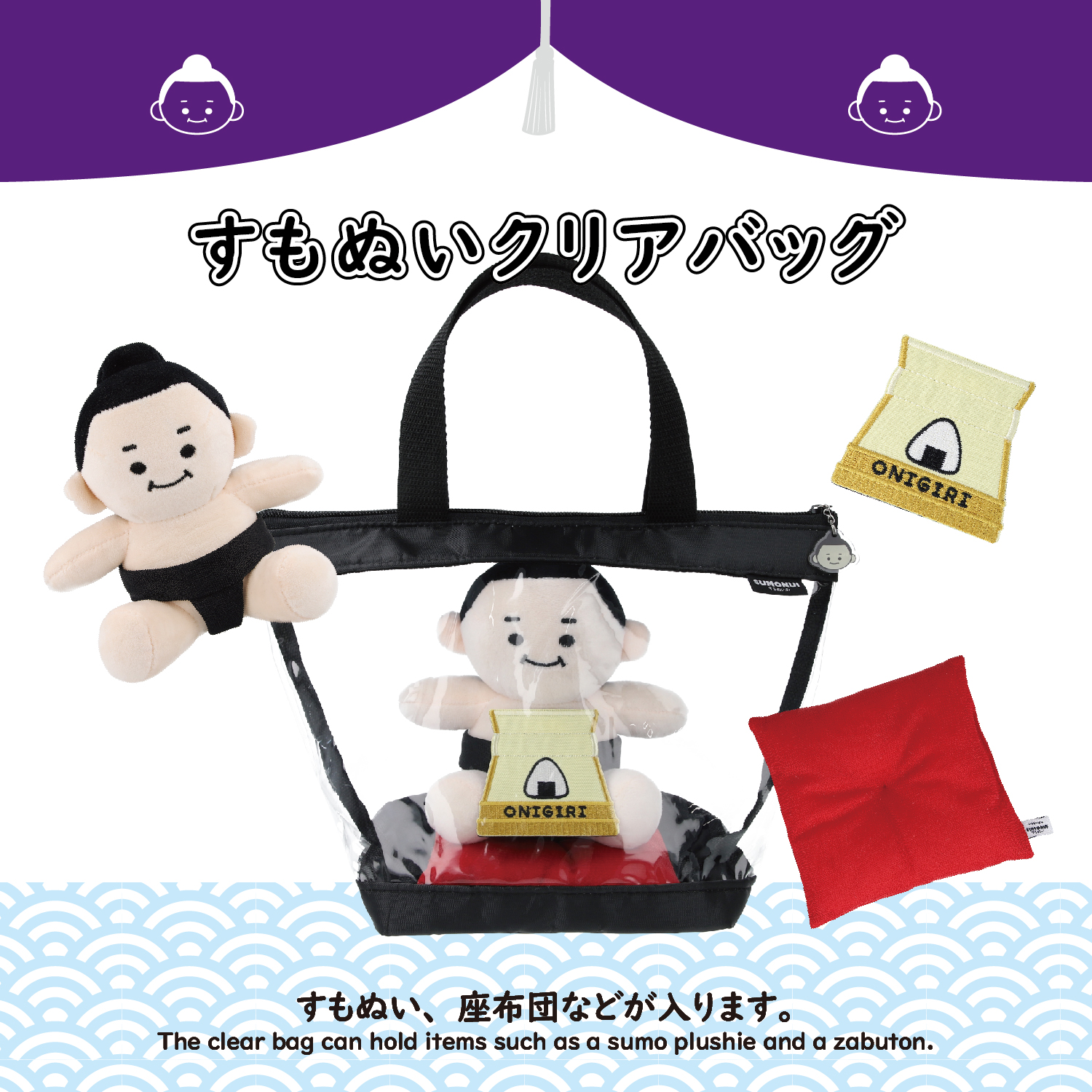 sumo-sumowrestlerclearbag_01.jpg