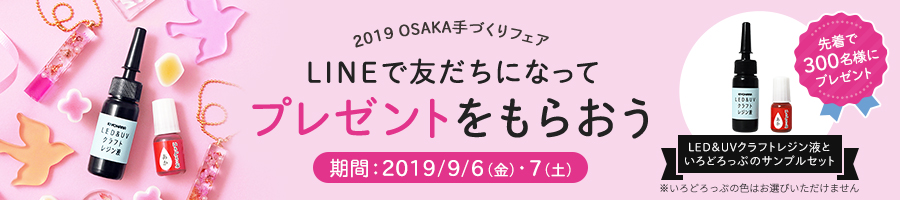 2019 OSAKA手づくりフェア　LINEで友だちになって プレゼントをもらおう