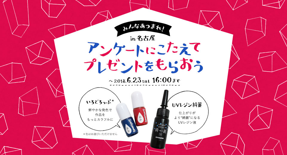 みんなあつまれ！in名古屋　アンケートにこたえてプレゼントをもらおう　～2018.6.23sat 16:00まで