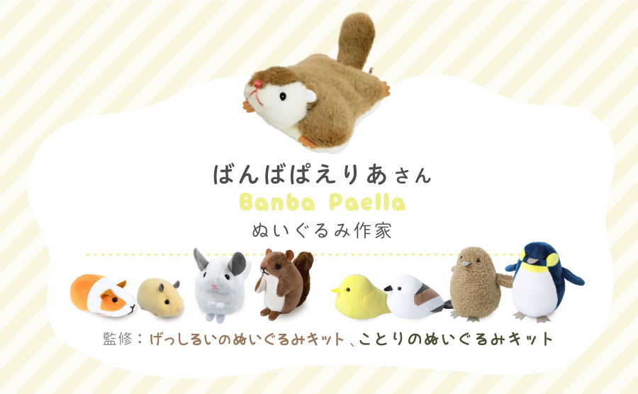 清原「げっしるいぬいぐるみキット」「ことりのぬいぐるみキット」監修のぬいぐるみ作家ばんばぱえりあさん