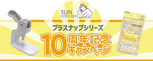 プラスナップシリーズ10周年記念キャンペーン