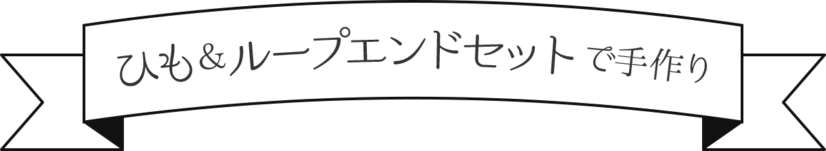 ひも&ループエンドセットで手作り