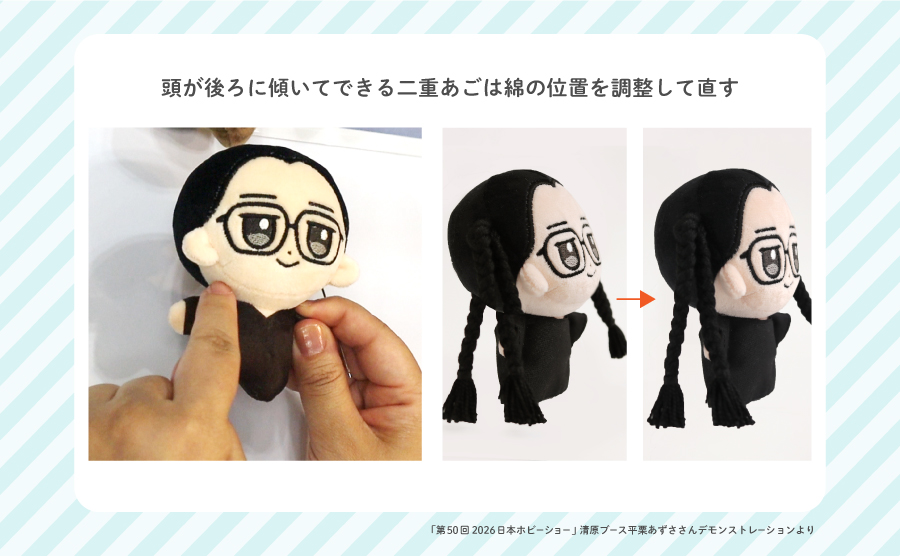 平栗あずささん回答：推しぬいの頭が斜めに