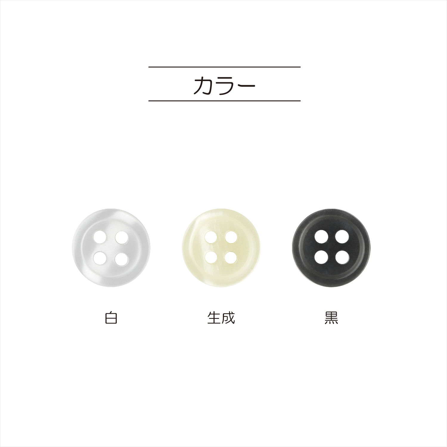 清原 貝調シャツボタン 太線 4つ穴 NWN4058 1セット（15袋）（直送品）