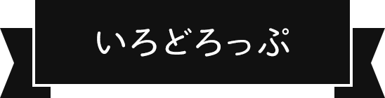 いろどろっぷ