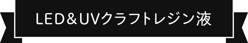 LED&UVクラフトレジン液