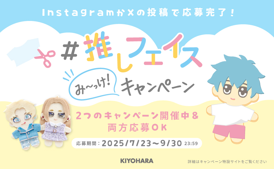 推しフェイスみ～っけ！キャンペーン