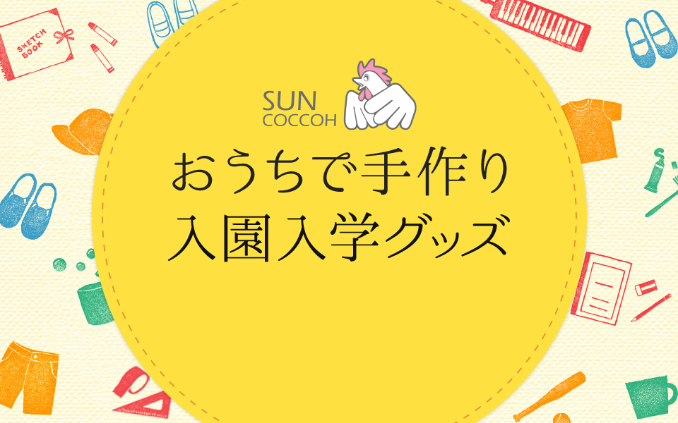 おうちで手作り 入園入学グッズ