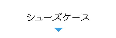 シューズケース