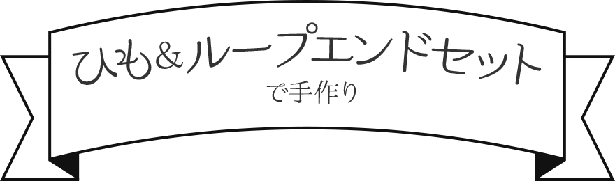 テープ&Dカンセットで手作り