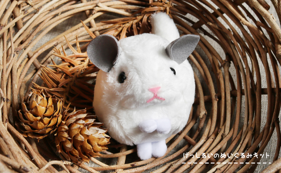 げっしるいのぬいぐるみキットは初心者さんも安心の特別仕様