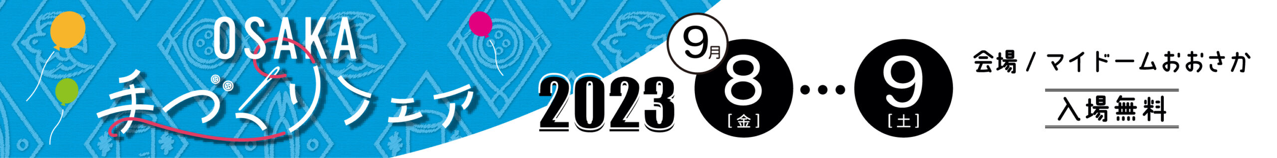 2023_osakatedukuri_banner.jpg