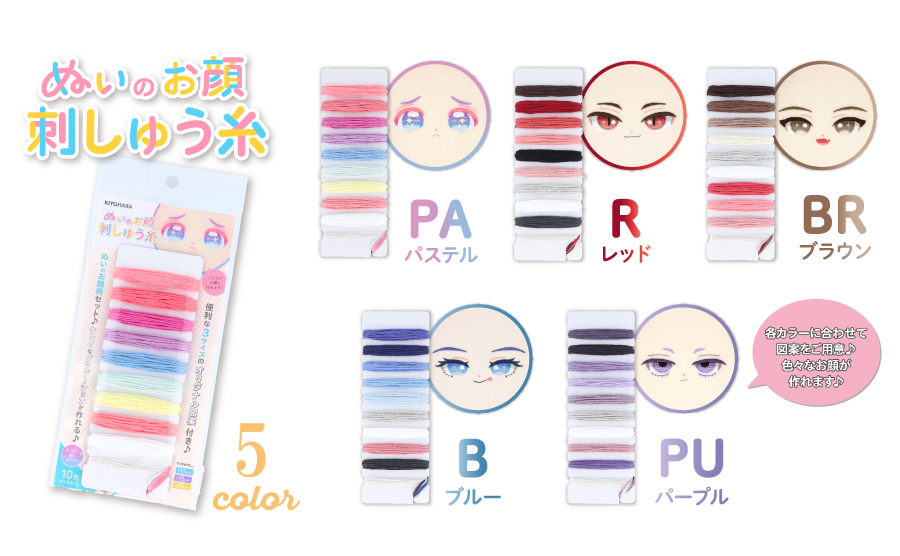 ぬいのお顔刺しゅう糸は5色・5図柄
