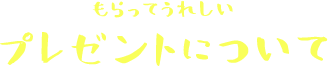 もらってうれしい　プレゼントについて