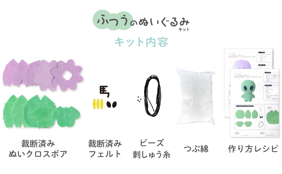 ふつうのぬいぐるみキットにはカット済みぬいクロス他必要な素材が入っています
