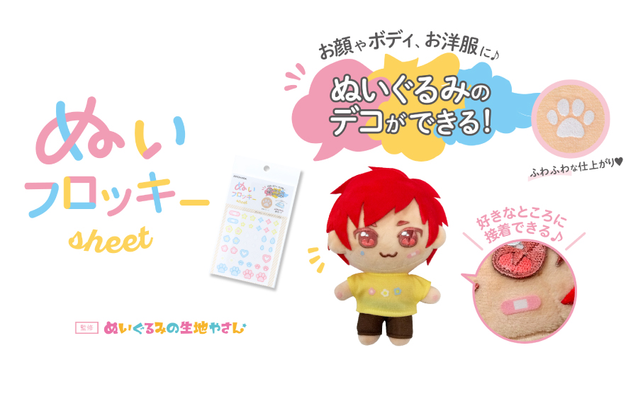 ぬいぐるみの顔・体・お洋服に貼り付けることができるアイロン接着タイプのフロッキーシート