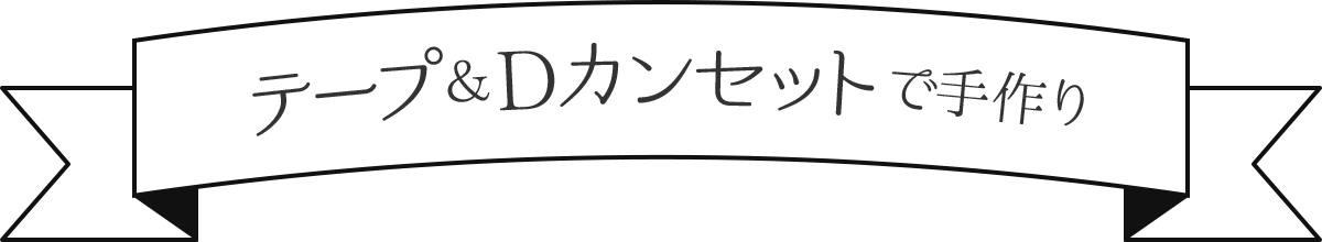 テープ&Dカンセットで手作り