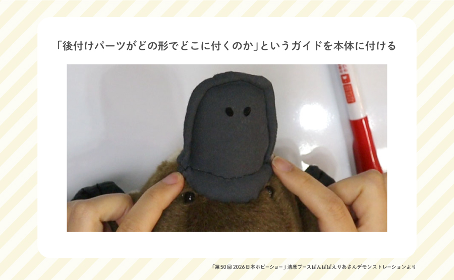 ばんばぱえりあさん回答：ぬいぐるみの後付けパーツを本体に縫い付けるときにずれない方法は？