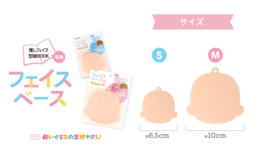 推しフェイス専用フェイスベース