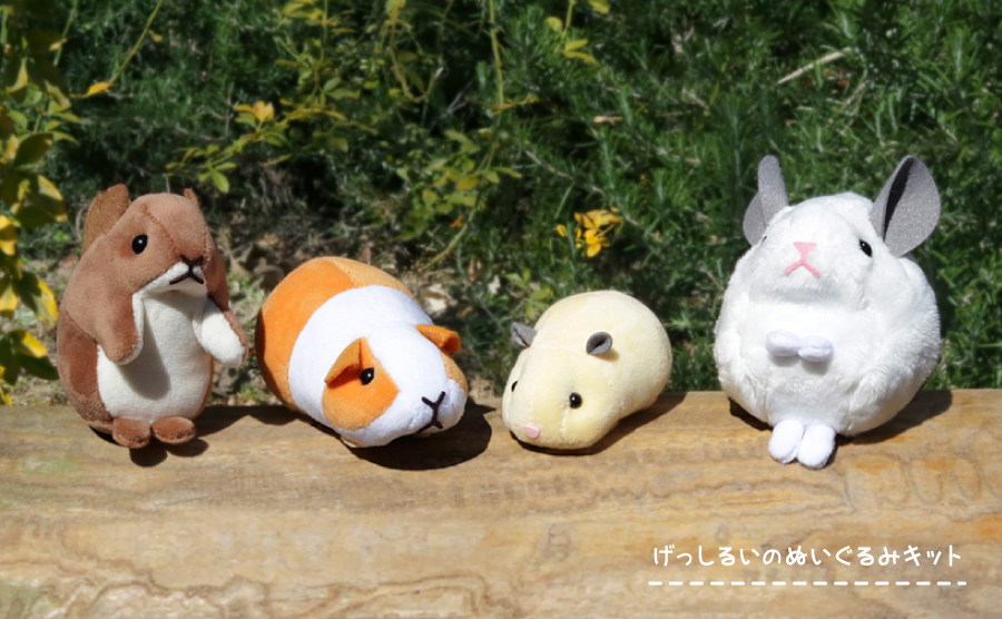 げっしるいのぬいぐるみキット