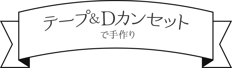 テープ&Dカンセットで手作り