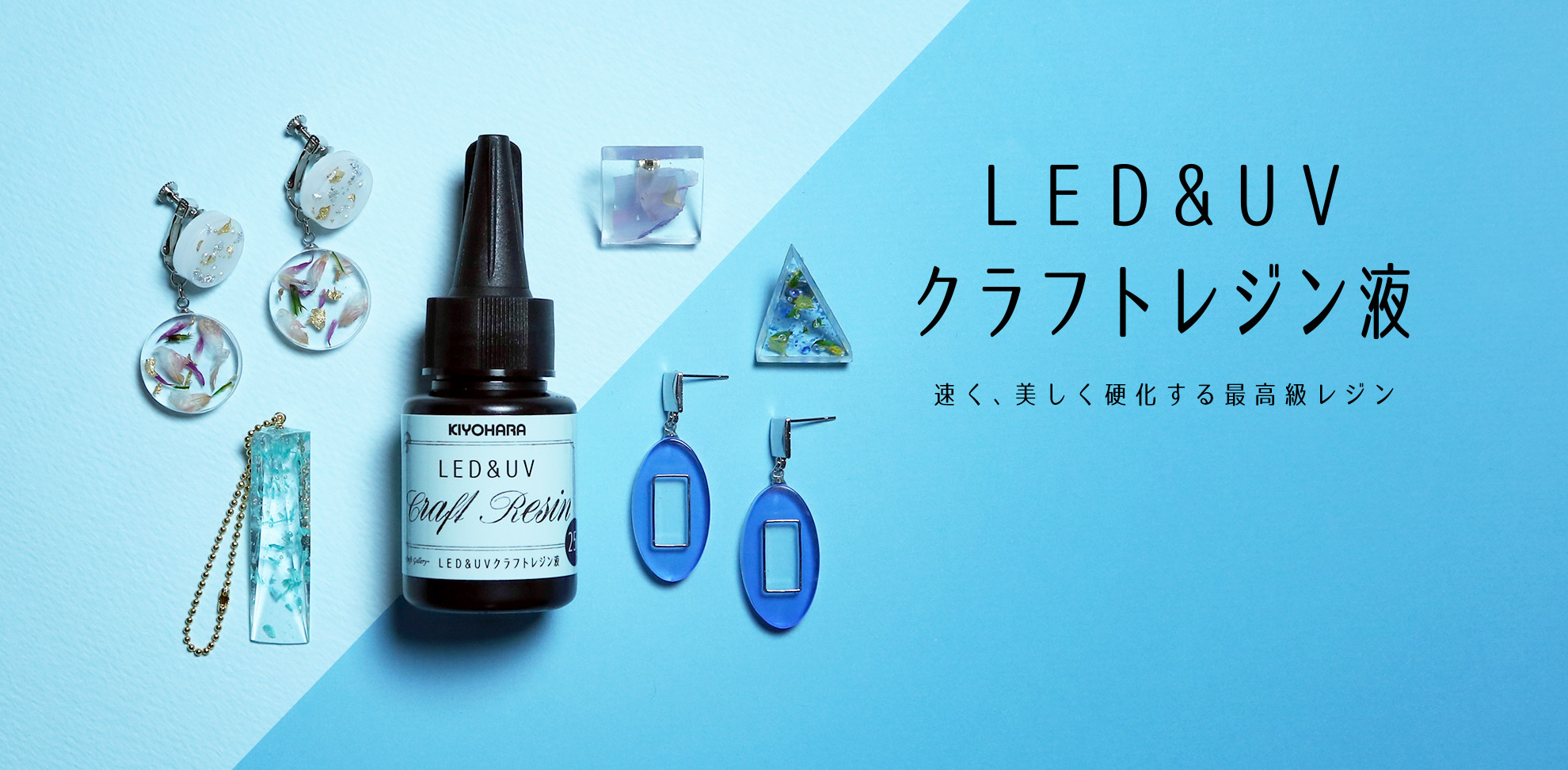 LED&UVクラフトレジン液 速く、美しく硬化する最高級レジン