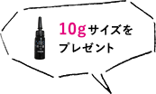 10gサイズをプレゼント