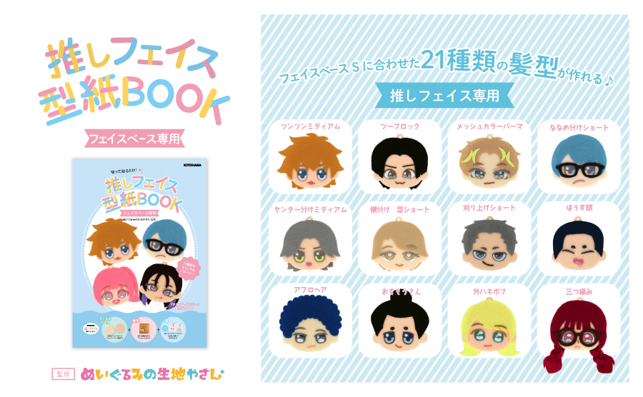 推しフェイス型紙BOOK