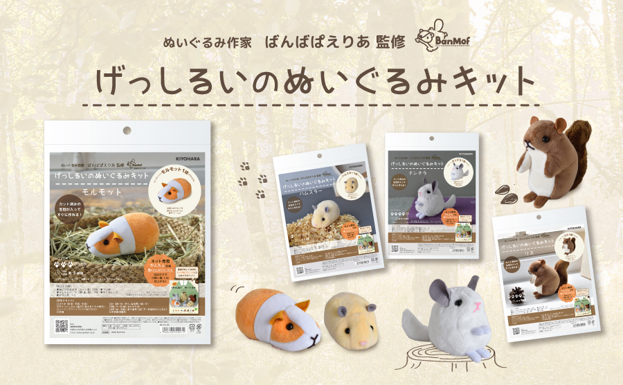 ぬいぐるみ作家ばんばぱえりあさん監修｜清原推しぬいシリーズの「げっしるいぬいぐるみキット」