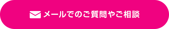 メールでのご質問や相談