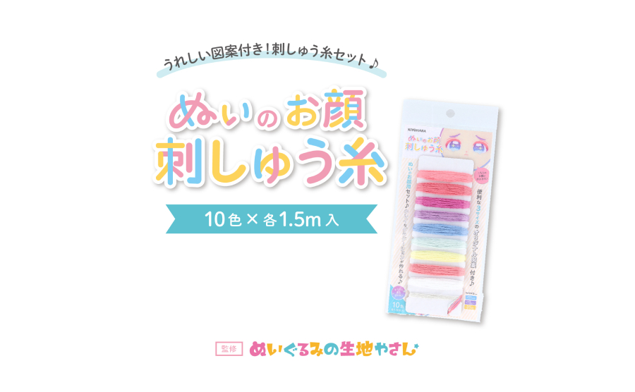 ぬいのお顔刺しゅう糸は5色・5図柄