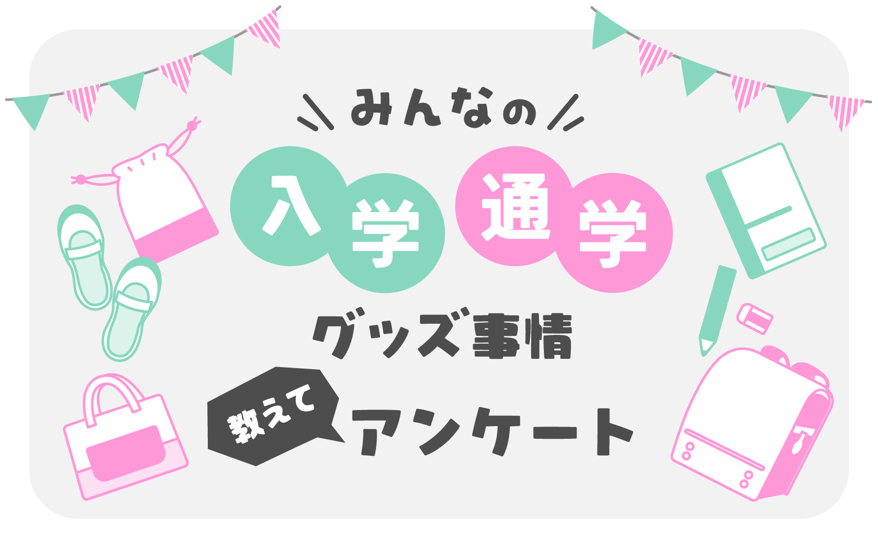 nyugaku-goods-voice_mv_sp.jpg