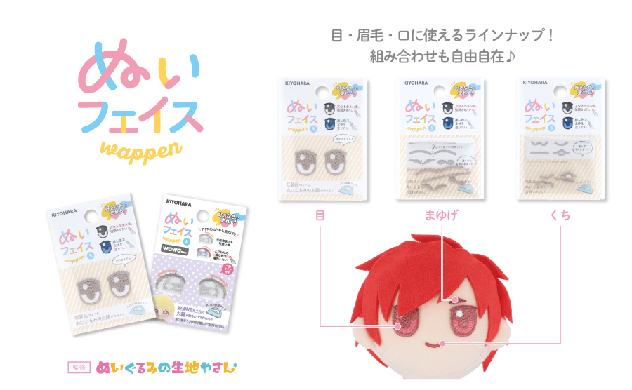 ワッペンを貼るだけでまるで既製品のようなぬいぐるみのお顔が作れるぬいフェイスワッペン