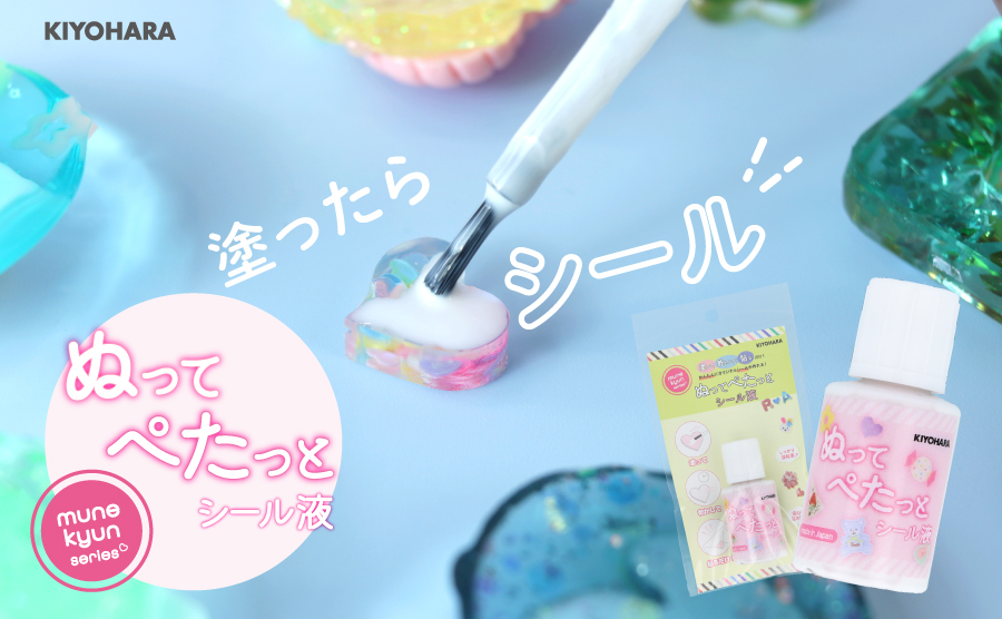 ぬってぺたっとシール液で簡単オリジナルシール作り！お好みのパーツや作品をシールに