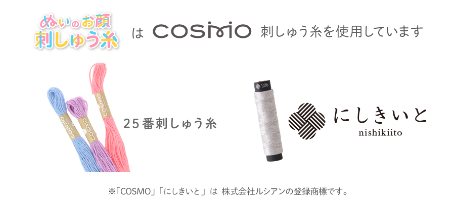 ぬいのお顔刺しゅう糸はCOSMOを使用しています