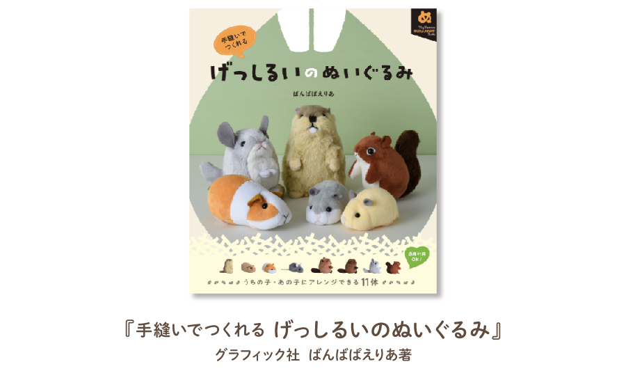 げっしるいのぬいぐるみキットは書籍『げっしるいのぬいぐるみ』の公式コラボキット