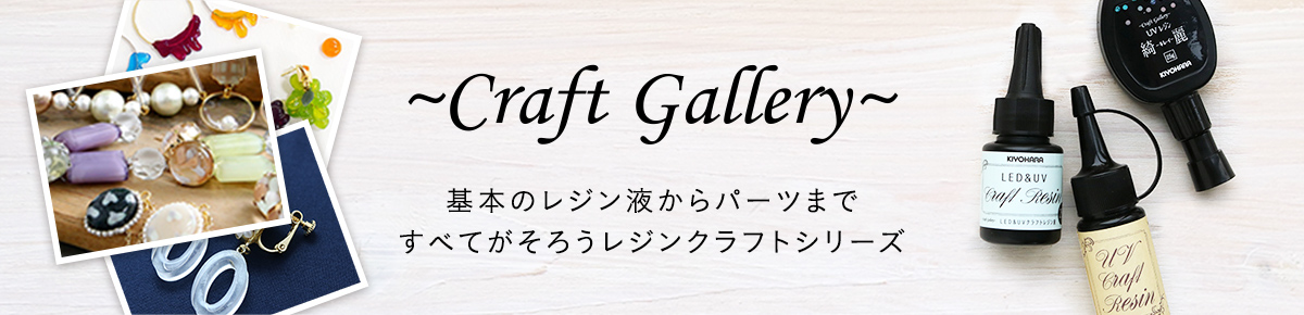 Craft Gallery 基本のレジン液からパーツまですべてがそろうレジンクラフトシリーズ