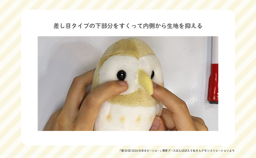ばんばぱえりあさん回答：ぬいぐるみの差し目ボタンを取り付ける時のポイント