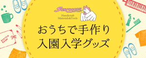 サンコッコー おうちで手作り 入園入学グッズ 基本4種類が作れます