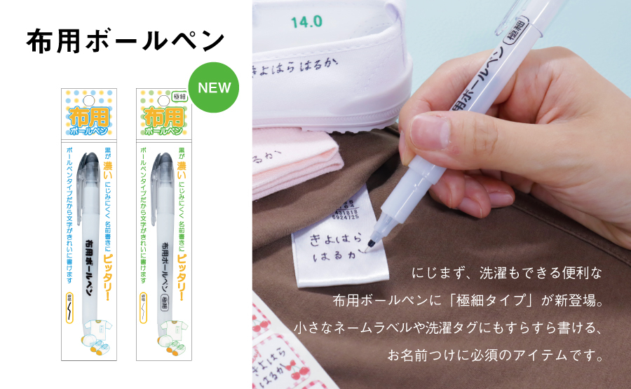 清原株式会社 布用ボールペン 極細新発売のお知らせ