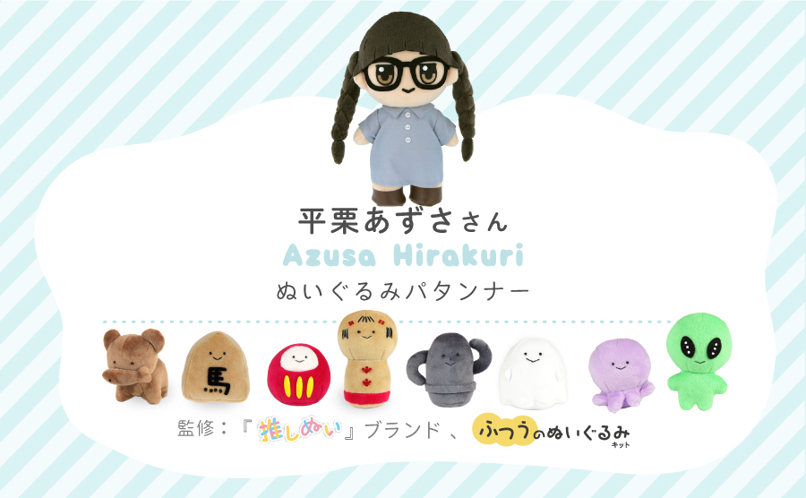 清原『推しぬい』監修・ぬいぐるみパタンナーの平栗あずささん
