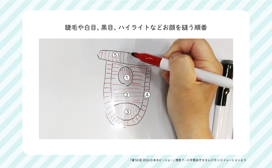 平栗あずささん回答：推しぬいの黒目や白目などの刺繍をする順番は？