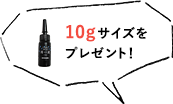 10gサイズをプレゼント