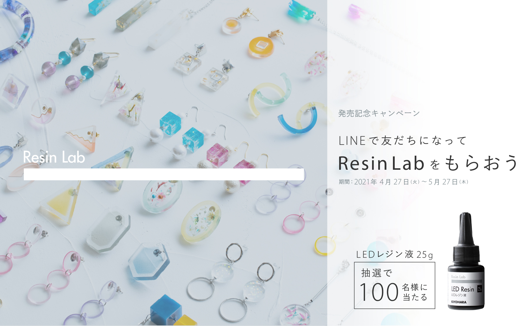 LINEで友だちになってResin Labをもらおう