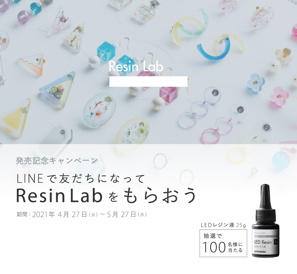 LINEで友だちになってResin Labをもらおう