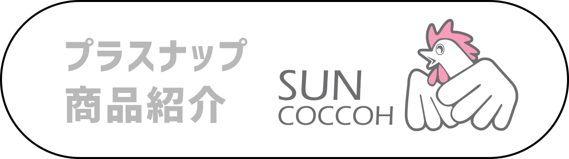 プラスナップ商品紹介SUNCOCCOH