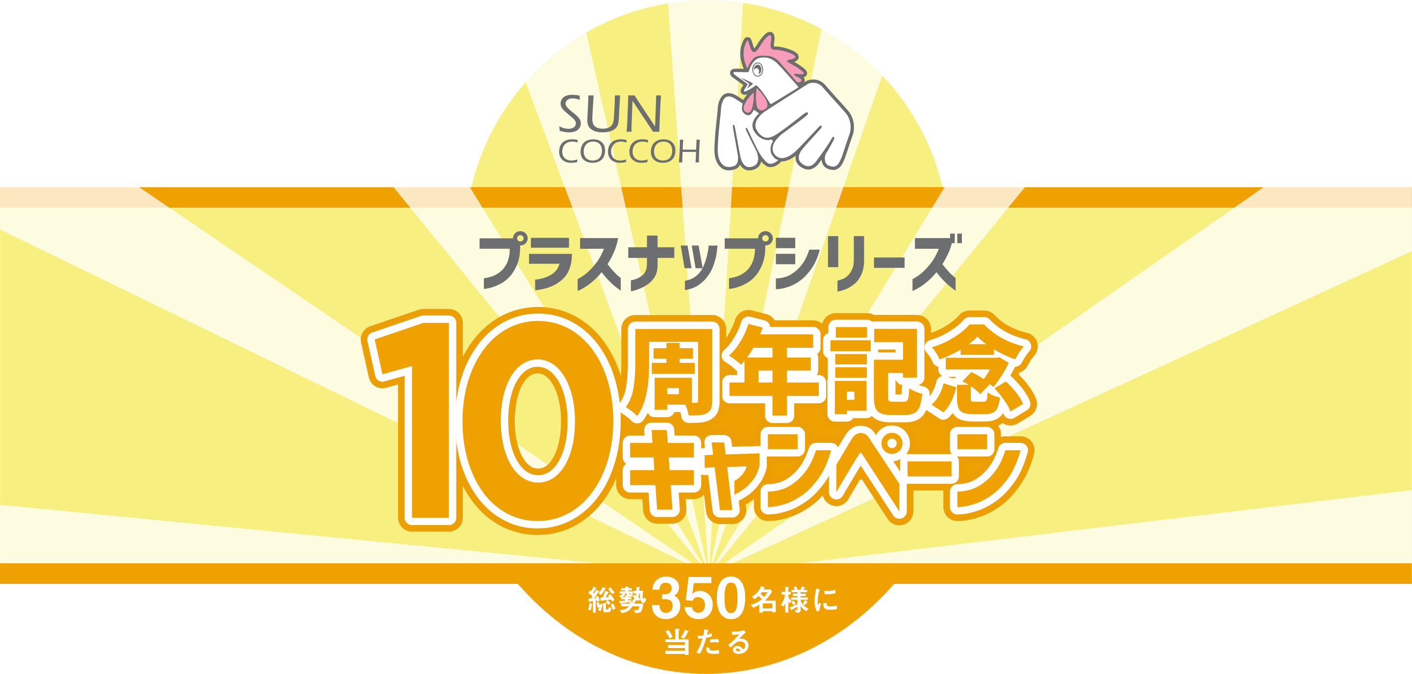 SUNCOCCOHプラスナップシリーズ10周年記念キャンペーン