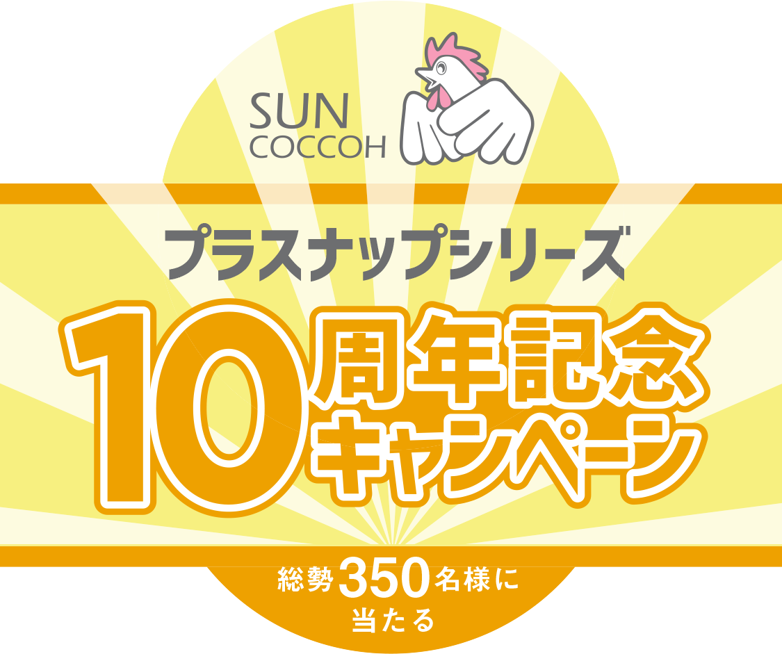 SUNCOCCOHプラスナップシリーズ10周年記念キャンペーン