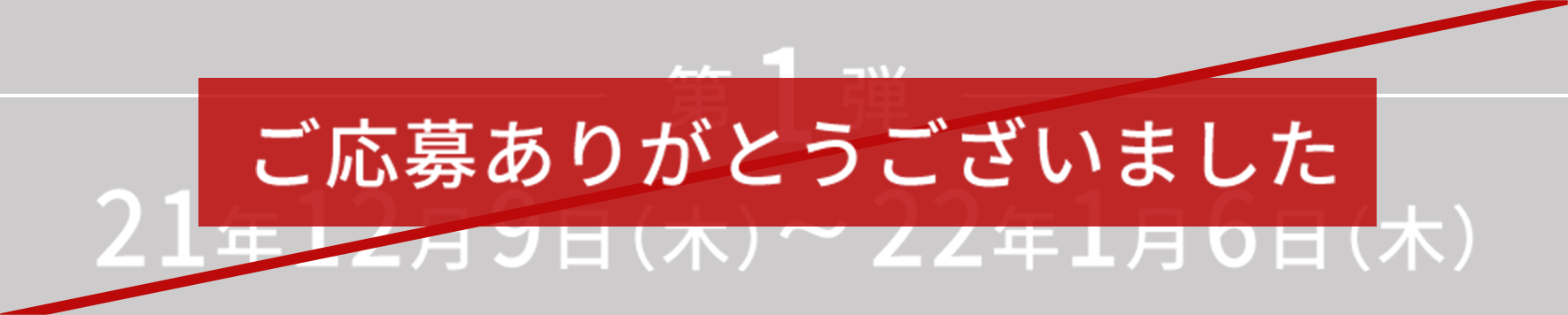 終了しました第1弾